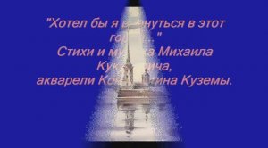 "Хотел бы я вернуться в этот город..." - Михаил Кукулевич. Акварели Константина Куземы.
