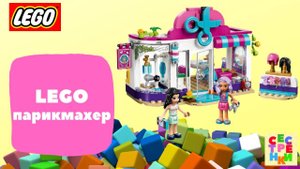 LEGO парикмахерская