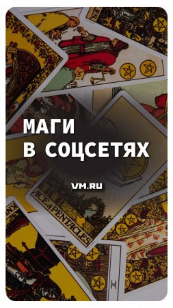 Маги в соцсетях // Вечерняя Москва