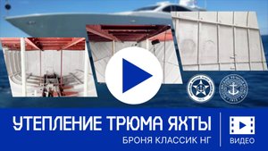Теплоизоляция трюма новой премиум-яхты с использованием "Броня Классик НГ"!