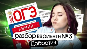 ПОЛНЫЙ РАЗБОР Варианта №3 из сборника ДОБРОТИНА | ОГЭ ХИМИЯ 2025