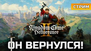 ОБЗОРНО KINGDOM COME: DELIVERANCE II | СТРИМ №1