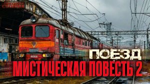 Мистическая повесть 2. Поезд - Константин Албуков. Аудиокнига постапокалипсис. Мистика