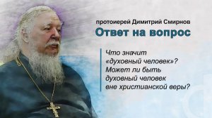 Что значит «духовный человек»? Может ли быть духовный человек вне христианской веры?