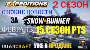 SNOWRUNNER 15 СЕЗОН PTS 2025 *СВЕЖИЕ НОВОСТИ *ROADCRAFT ПРОДАЖА*EXPEDITIONS 2 СЕЗОН* MACK DLC