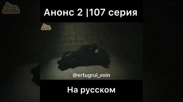 Эртугрул 107 серия 2анонс смотреть онлайн