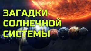 Сборник Загадки Солнечной Системы [Первый сезон. Часть