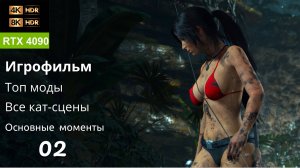 [8k] Shadow of the Tomb Raider | RTX 4090 HDR10+ | Все Кат-Сцены + Важные моменты, Топ Моды, часть 2