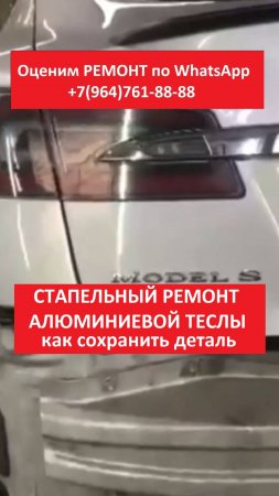 Стапельный ремонт алюминиевой Теслы
