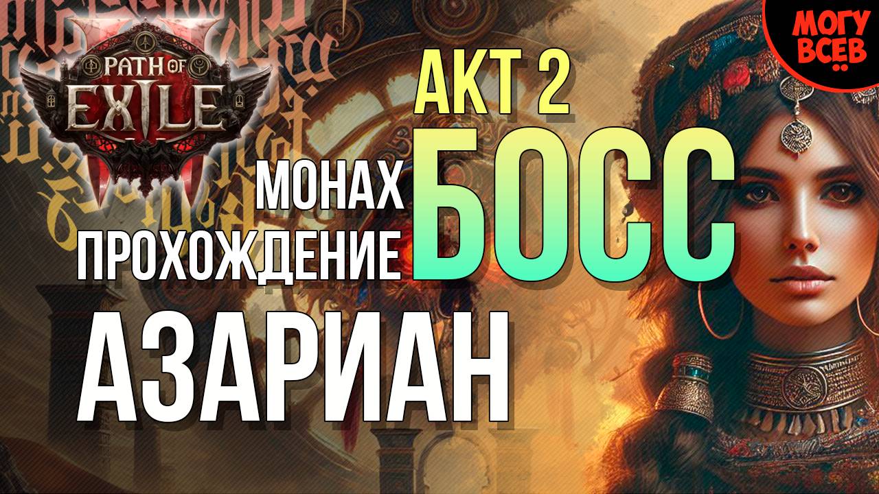 PATH of EXILE 2 - АЗАРИАН - БОСС - АКТ 2 - Прохождение