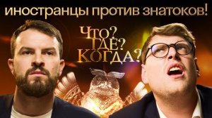 Иностранцы в шоке! Реакция на игру «Что? Где? Когда?» | Осенняя серия игр Skyeng 🦉