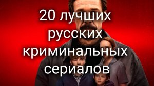 20 лучших русских криминальных сериалов