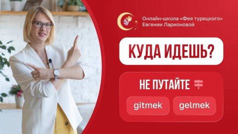 НЕ ПУТАЙТЕ ТУРЕЦКИЕ ГЛАГОЛЫ GİTMEK И GELMEK!