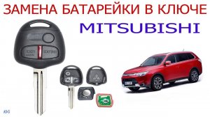 Замена батарейки в ключе Mitsubishi Outlander