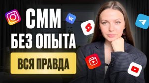 ВСЯ правда про профессию СММ | Волшебная кнопка БАБЛО существует?