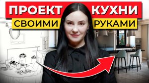 Как Сделать Проект Кухни Своими Руками 🙌 Обзор Программы для Проектирования Кухни