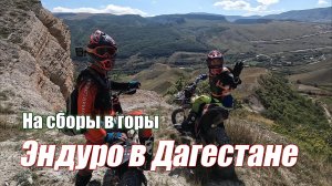 Эндуро путешествие в Дагестан
