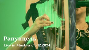 Мельница - Рапунцель - Live in Moskva, 5.12.2024