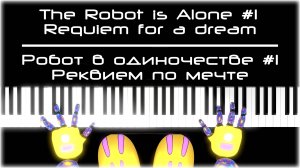 The Robot is Alone #1. Requiem for a dream || Робот в одиночестве #1. Реквием по мечте