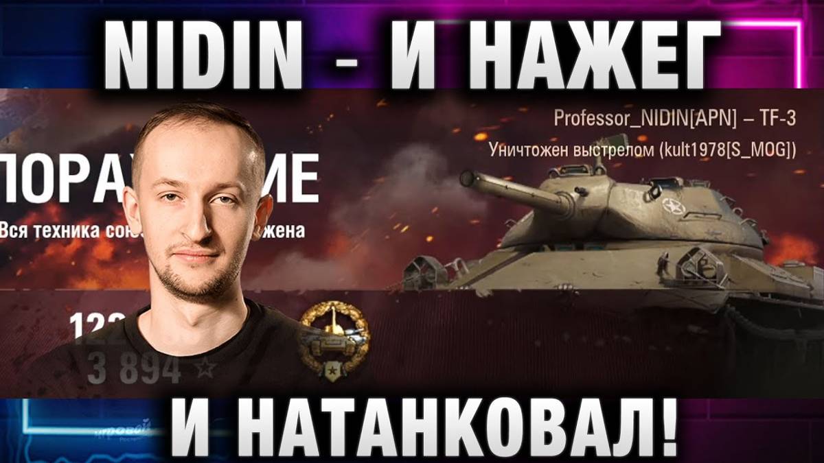 NIDIN ● И НАЖЕГ И НАТАНКОВАЛ!