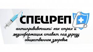 Антипрививочники: как страх и дезинформация ставят под угрозу общественное здоровье