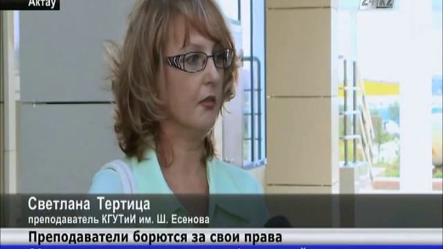 В Актау 80 преподавателей КГУТиИ им. Ш.Есенова остались без работы