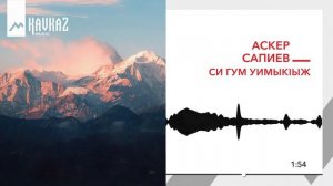 Аскер Сапиев - Си гум уимыкlыжь | KAVKAZ MUSIC