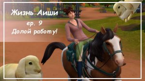 ДОЛОЙ РАБОТУ! [ 9 ] Жизнь Аиши | The Sims 4