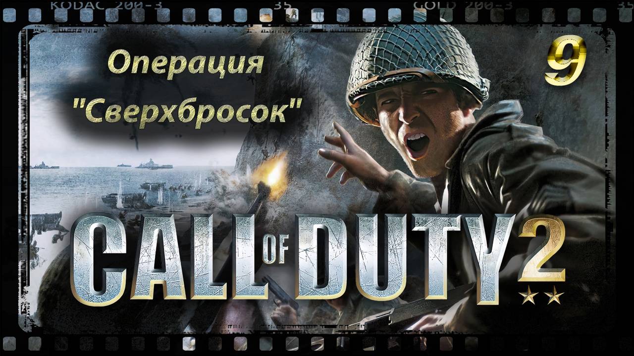 Call of Duty 2 Операция ‘Сверхбросок’