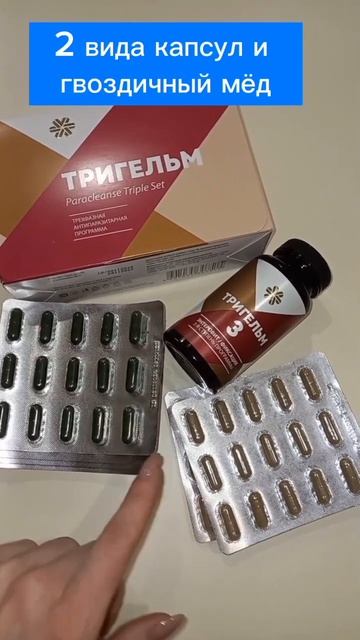 Не кормите паразитов! Смотри описание👆 #паразиты #тригельм #антипаразитарка #средствоотглистов