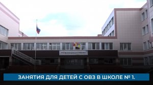 Занятия для детей с овз в школе № 1.