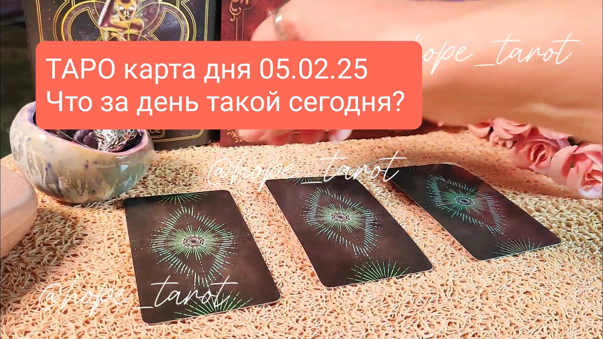 ТАРО КАРТА ДНЯ 5 ФЕВРАЛЯ 25 #ТАРОСКОП #КАРТАДНЯ #СОВЕТТАРО #shorts #тароонлайн #таропрогноз #таролог