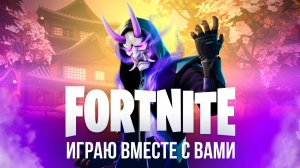 🔴 ФОРТНАЙТ СТРИМ - ИГРАЮ С ЧАТОМ, ЗАЛЕТАЙ! #фортнайт #fortnite #стрим