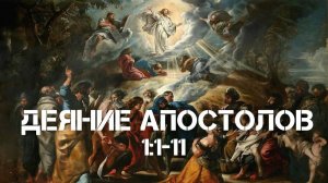 Деяние Апостолов 1:1-11 | Обещание Иисуса Христа