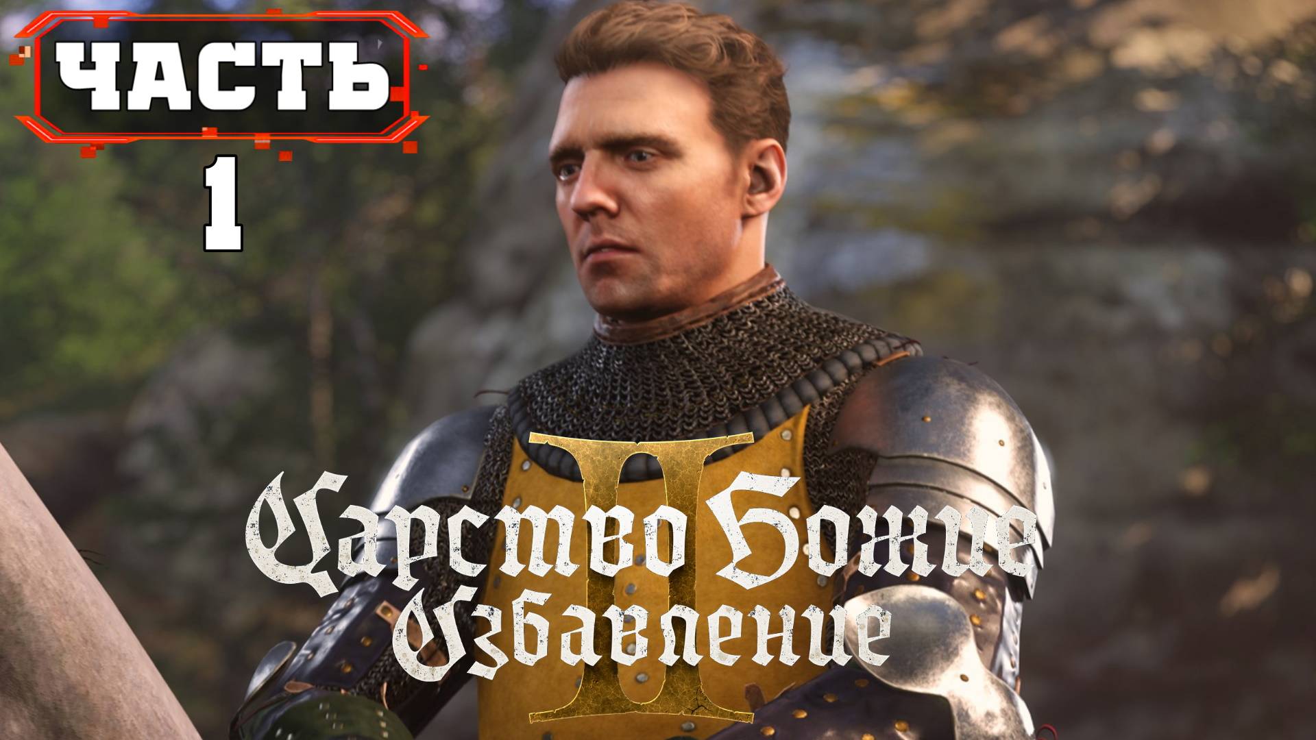 ПРОХОЖДЕНИЕ KINGDOM COME DELIVERANCE 2 ➤ Часть 1 ➤ На Русском ➤ Кингдом Кам Деливеренс 2 на ПК