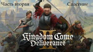 Прохождение Kingdom Come: Deliverance 2 на русском - Часть 2. Спасение