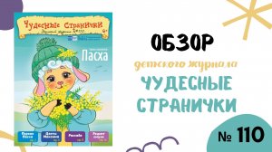 Обзор журнала "Чудесные странички" №110