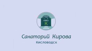 Санаторий имени С М Кирова, Кисловодск