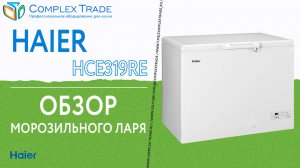 Haier HCE319RE - Обзор морозильного ларя