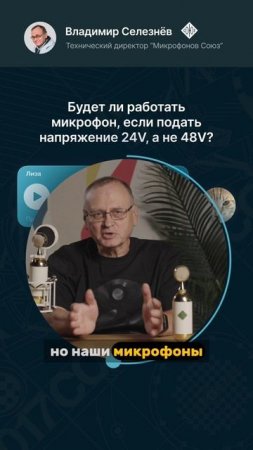 Будет ли работать микрофон, если подать напряжение 24V, а не 48V?