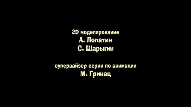Кубики - Титры