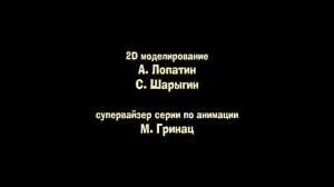Кубики - Титры