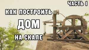 КАК ПОСТРОИТЬ ДОМ НА СКАЛЕ ЧАСТЬ 1 | House Builder ДЕНЬ 17