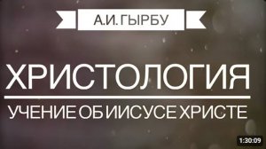 ХРИСТОЛОГИЯ  Учение об Иисусе Христе    А И Гырбу
