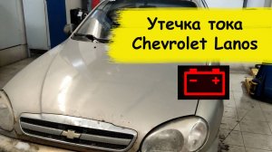 Поиск утечки тока Chevrolet Lanos поиск утечки тока в авто