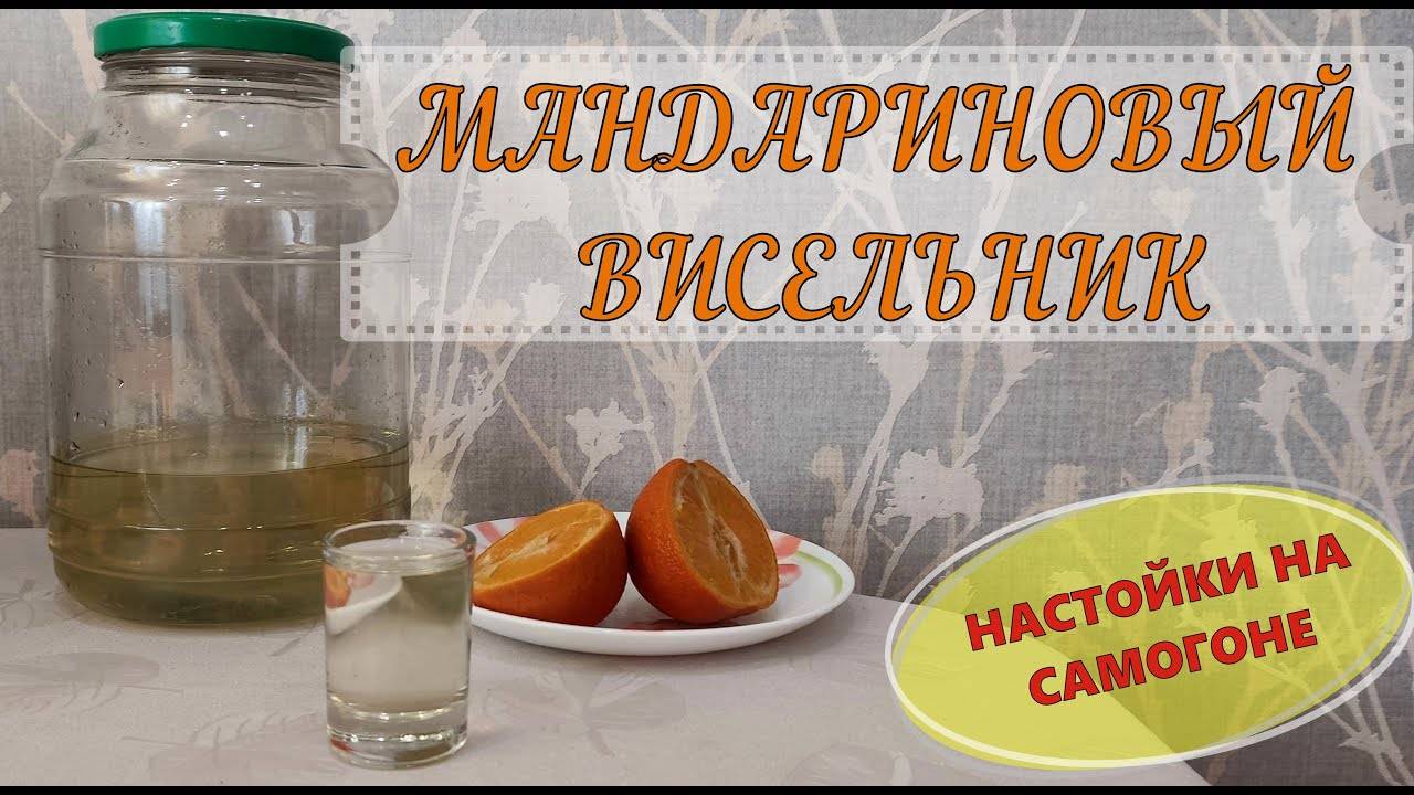 МАНДАРИНОВЫЙ ВИСЕЛЬНИК | НАСТОЙКА НА САМОГОНЕ