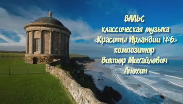 ВАЛЬС «Красоты Ирландии №6» импровизация фортепиано композитор Виктор Михайлович Анохин