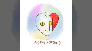 Где семья, там и дом (акустическая версия)