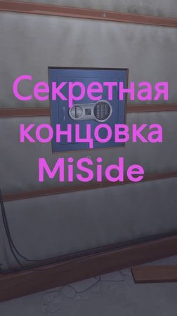 Секретная концовка MiSide