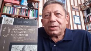 А. В. Кравченко о своей книге "От языкового мифа к биологической реальности"